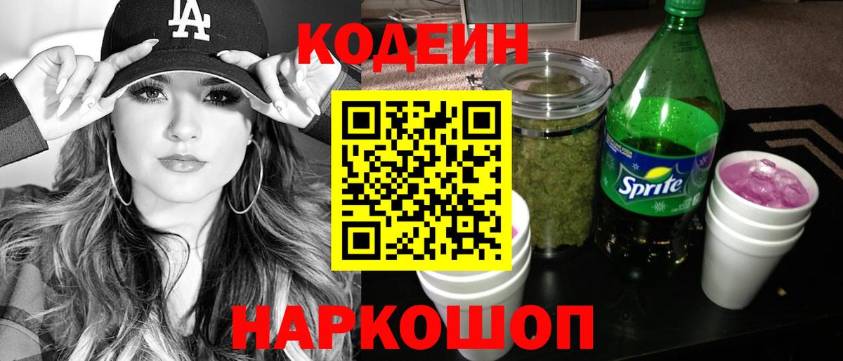 Кодеин напиток Lean (лин)  Кодеин Purple Drank  Вход с VPN  Лыткарино 